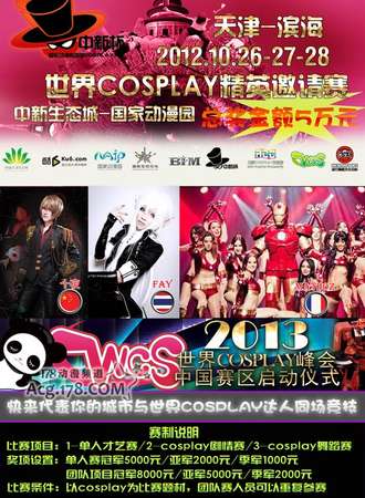 2012天津滨海中新杯国际动漫节世界精英COSPLAY赛