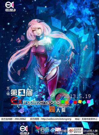 Extradimensional同人展