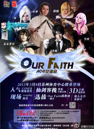 OurFaith ACG交流会