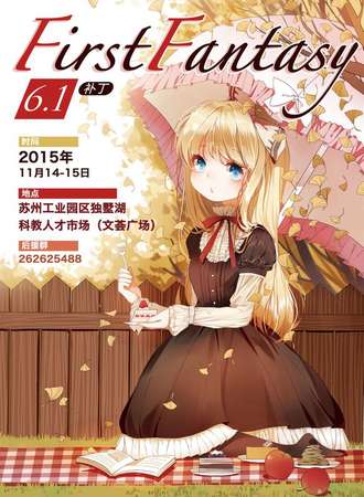 First Fantasy苏州最初幻想同人展6.1