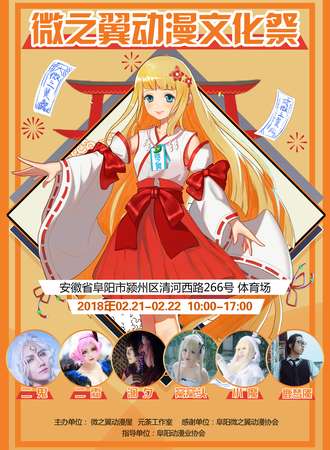 阜阳微之翼动漫文化展第二届