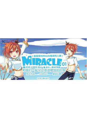 Miracle奇迹同人展