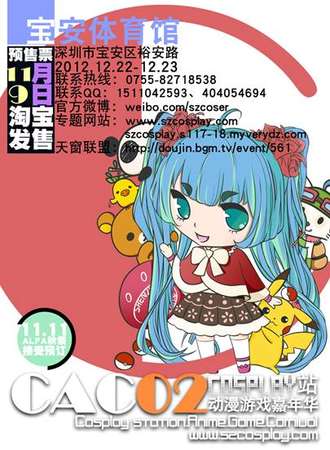 深圳C.A.C02 Cosplay站 动漫游戏嘉年华