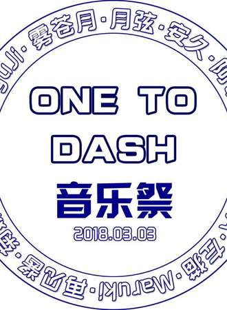 广州OneToDash音乐展