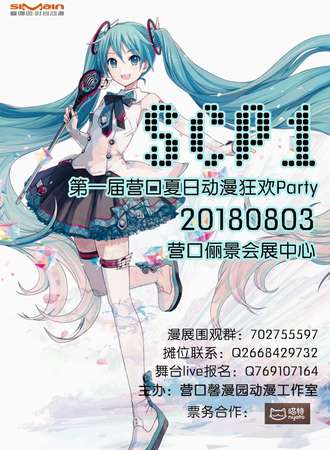 第一届营口夏日动漫狂欢Party