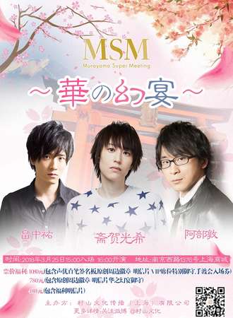 Murayama Super Meeting～华之幻宴～
