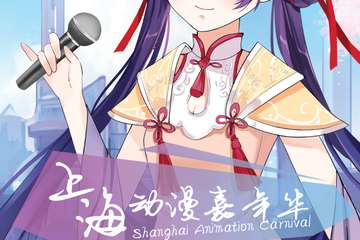 【终宣】上海CE动漫嘉年华