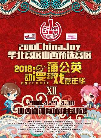 2018蒲公英动漫游戏嘉年华