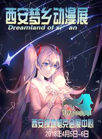 梦乡动漫展