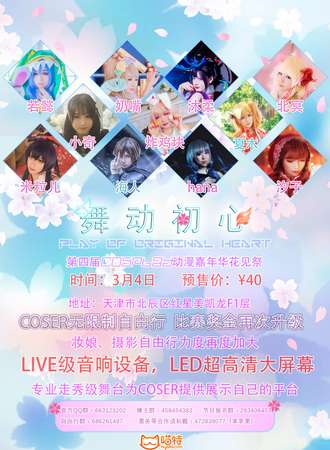 舞动初心 第四届cosplay动漫嘉年华花见展