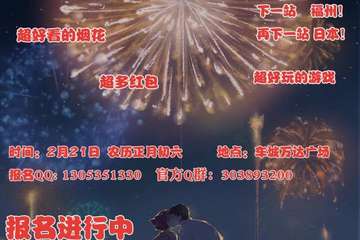 【乐园家二次元新春花火会 第四届ly舞道大会#】