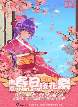 第23届南京GJ lily 樱花展