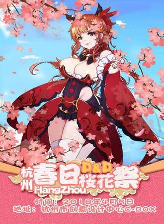 第2届杭州DD樱花展