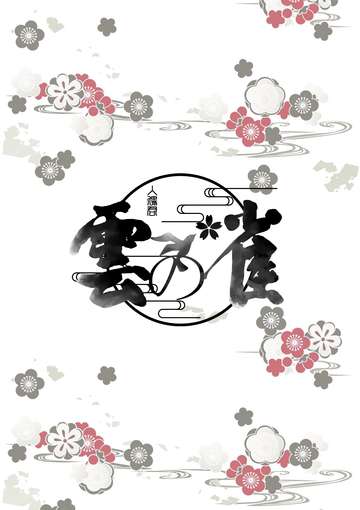 【家教】《云の雀》
