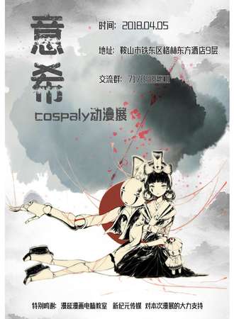 首届鞍山·意希cosplay动漫展