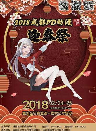 2018成都PD动漫迎春展