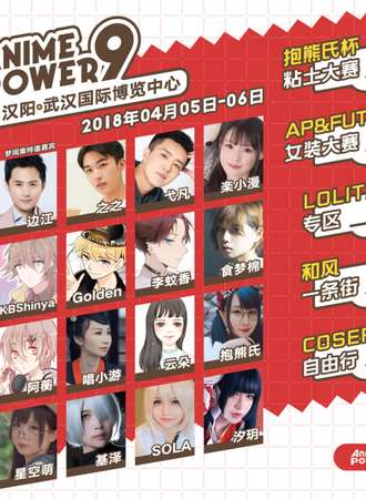 武汉AnimePower 9