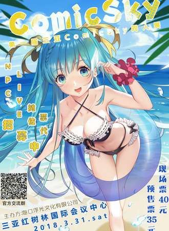 第一届三亚ComicSky同人展
