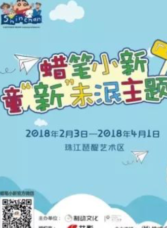 蜡笔小新童“心”未泯主题展—广州