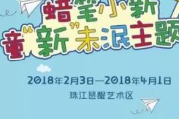 风靡世界的蜡笔小新展来广州了！1800平米，3个小时都拍不够！