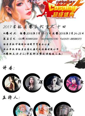第十四届中国国际动漫节-中国cosplay超级盛典吉林省分赛区