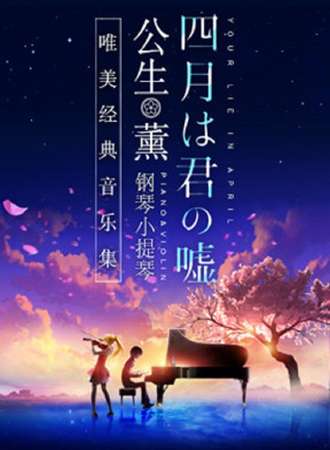【武汉站】《四月是你的谎言》 —“公生”与“薰”的钢琴小提琴
