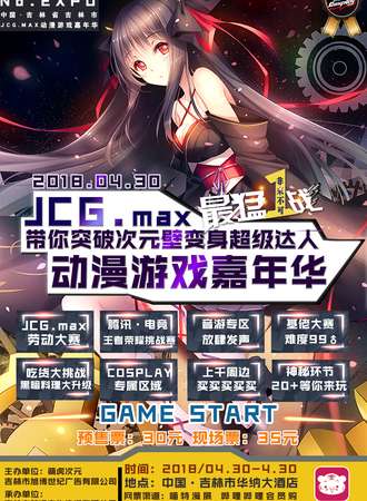 中国·吉林市JCG.Max动漫游戏嘉年华(五一特典)