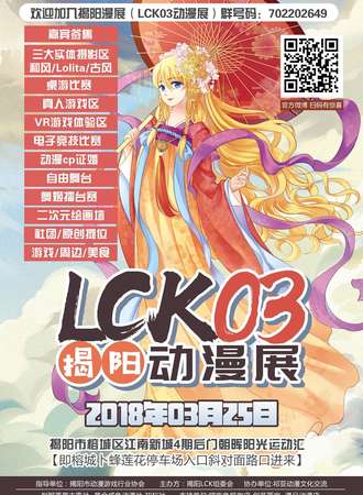 揭阳LCK03动漫展
