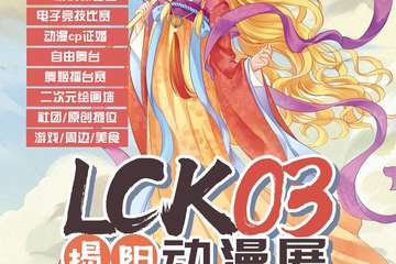 【嘉宾宣】揭阳LCK03动漫展