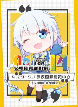 第十四届艾妮动漫游戏展