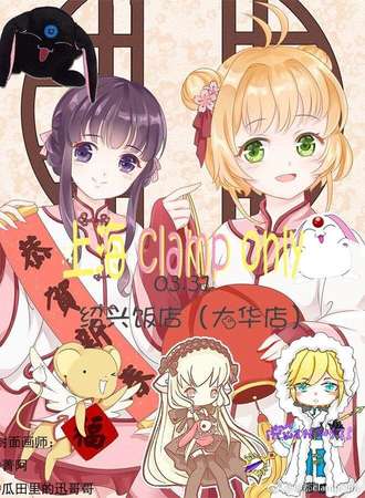 上海CLAMP only