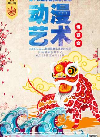 第十四届中国（长春）国际动漫艺术博览会暨2018ChinaJoy超级联赛东北赛区决赛