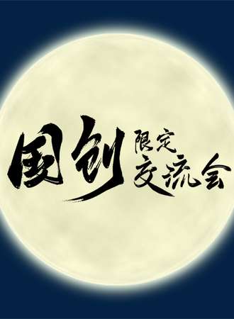 国创限定交流会