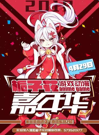溧阳第四届栀子花动漫游戏嘉年华