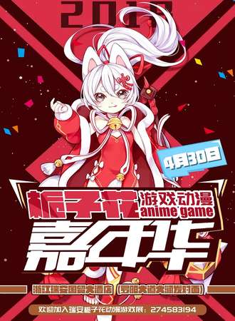 瑞安第三届栀子花动漫嘉年华