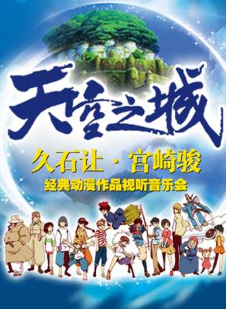 爱乐汇·“天空之城”久石让&宫崎骏经典动漫作品视听音乐会-深圳站8.19