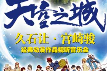 【展宣】  爱乐汇·“天空之城”久石让&宫崎骏经典动漫作品视听音乐会-深圳站8.19