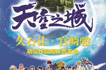 久石让&宫崎骏经典动漫作品视听音乐上海站
