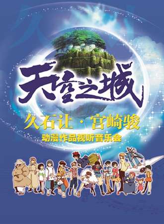爱乐汇·“天空之城”久石让&宫崎骏经典动漫作品视听音乐会-上海站5.19