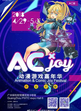 广州ACJoy动漫游戏嘉年华