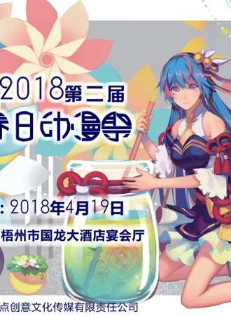 2018第二届源点春日动漫展