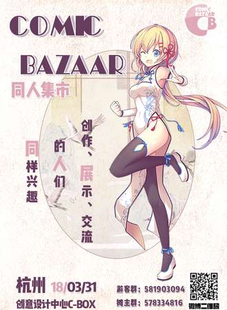 Comic Bazaar(杭州)同人展