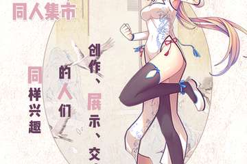 无美工式展会终宣