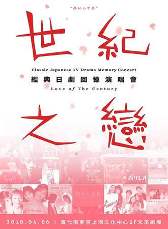 世纪之恋-经典日剧回忆演唱会
