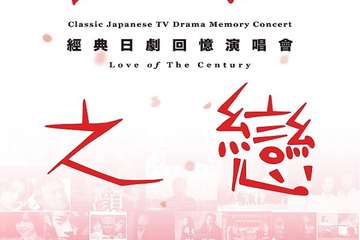 【展宣】世纪之恋-经典日剧回忆演唱会