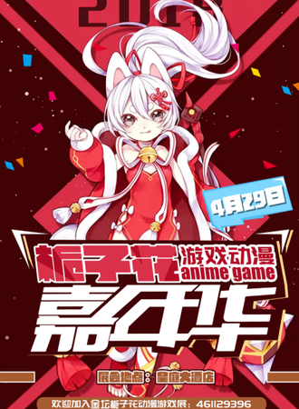 金坛第三届栀子花动漫游戏嘉年华