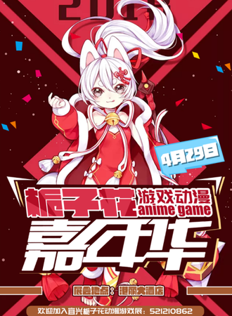 宜兴第四届栀子花动漫游戏嘉年华