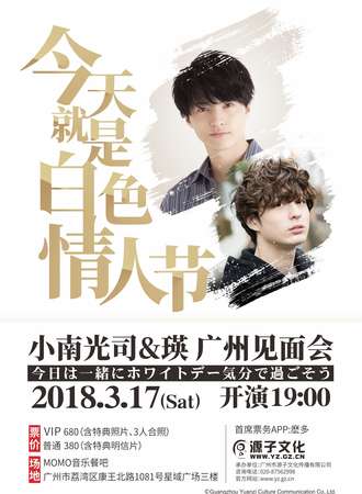 2018广州小南光司&瑛广州见面会