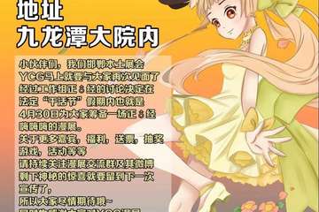 【二宣】YCG动漫游戏春日展②