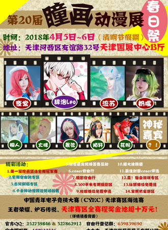 第20届天津瞳画动漫展
